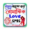 রোমান্টিক স্ট্যাটাস ~ Romantic icon