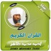 احمد محمد طاهر القران الكريم كامل icon