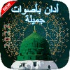 أذان بأصوات جميلة بدون نت icon