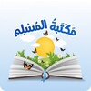 مكتبة المسلم icon