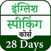 English Speaking Course 28Days icon