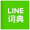 LINE dictionary: Chinese-Eng icon