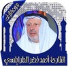 القرآن أحمد خضر بدون انترنت icon
