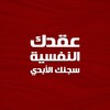 Icono de كتاب عقدك النفسية سجنك الأبدي كامل