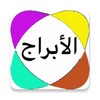 الابراج اليومية والتوافق تحديث icon