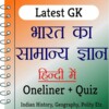 India GK In Hindi icon