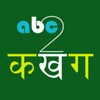 abc2कखग Nepali Type icon