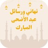 تهاني ورسائل عيد الأضحى المبارك icon