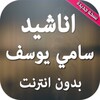 سامي يوسف بدون انترنت icon