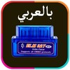 Икона حل أكواد أعطال السيارات obd2