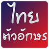 Thai fonts for FlipFont icon