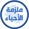 ملزمة احياء الرابع علمي icon