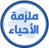 ملزمة احياء الثالث متوسط icon