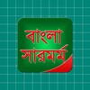 বাংলা সারমর্ম সংগ্রহ icon