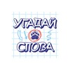 Угадай слова: загадки в слова 图标