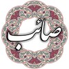 Icon von صائب تبریزی