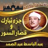 Icono de جزء تبارك للشيخ عبد الباسط عبد