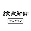 أيقونة 読売新聞オンライン(YOL)