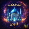المؤذن : أسلم لله الكريم icon