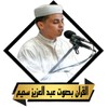 Icon von القران عبد العزيز سحيم بدون نت