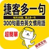 300英文慣用句 icon