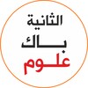 ثانية باك علوم بدون أنترنت icon