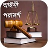 Ikon আইনী পরামর্শ (Legal Advice)