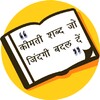 Quotes in Hindi : Status, Jokes, Shayari icon