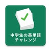 Icono de 中学生の英単語チャレンジ