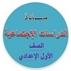 هيا نتعلم دراسات أولى الإعدادي icon