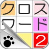クロスワード２　暇つぶしに最適なかわいい猫の無料パズルゲーム icon