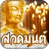 สวดมนต์ คาถามงคล icon