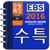 EBS 2016 수능 영단어테스트 icon