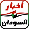 أخبار السودان العاجلة icon