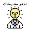 اختبر معلوماتك اسئلة واجوبة icon