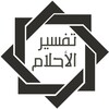 تفسير الاحلام icon