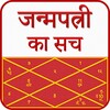 Janampatri ka Sach icon