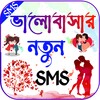 Love sms.. ভালোবসার এসএমএস icon