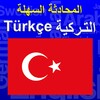 Conversation easy-Turkish icon