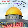 القدس الشريف - اخبار , صور , و icon