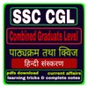 SSC CGL Exam Preparation icon