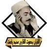 القران بصوت محمد رفعت icon