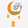 Biểu tượng اذكار رمضان 2024