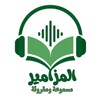 Icono de المزامير مسموعة و مقروءة