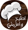 اطبخ واعزمني icon