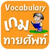 เกมทายศัพท์アイコン