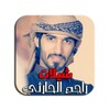 شيلات راجح الحارثي بدون أنترنت icon