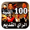 أغاني راي قديم 100 أغنية 2023 icon