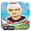 صديق المنشاوي جزء عم icon