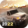 ماشین بازی عربی : هجوله icon